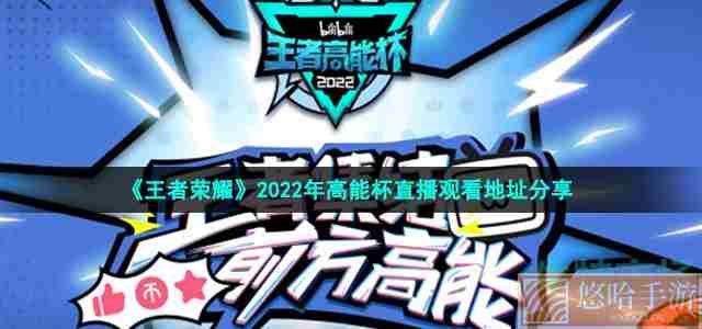 《王者荣耀》2022年高能杯直播观看地址分享