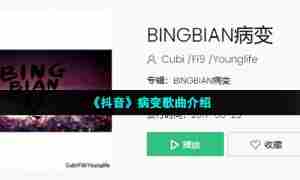 《抖音》病变歌曲介绍