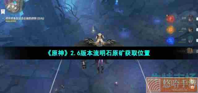 《原神》2.6版本流明石原矿获取位置