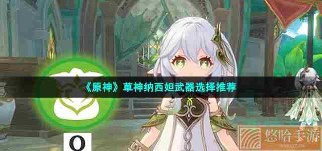 《原神》草神纳西妲武器选择推荐