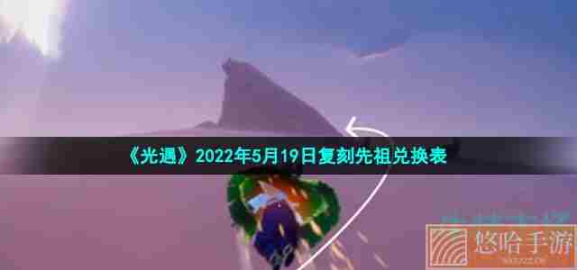 《光遇》2022年5月19日复刻先祖兑换表