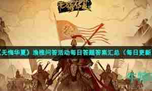 《无悔华夏》2022年10月14日渔樵问答答案