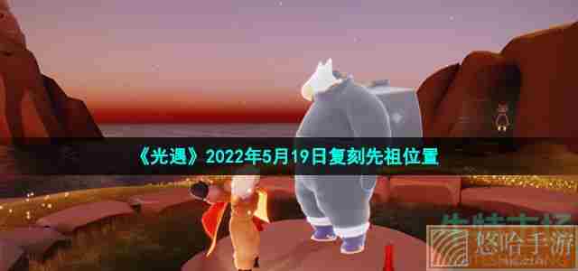 《光遇》2022年5月19日复刻先祖位置