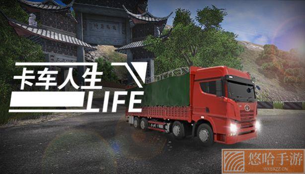 卡车人生中国地图版