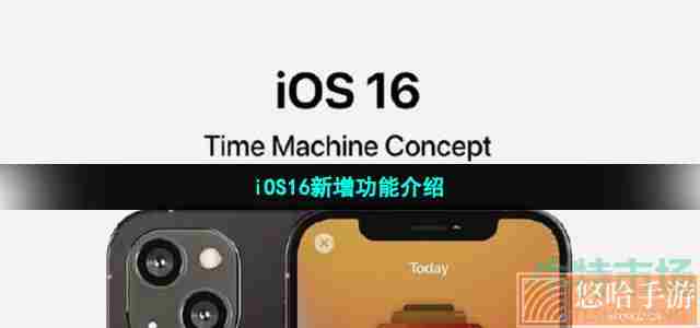 iOS16新增功能介绍