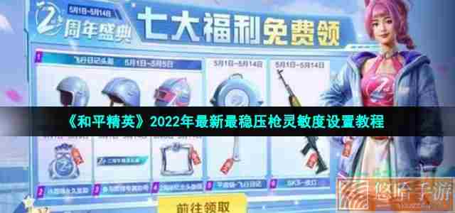 《和平精英》2022年最新最稳压枪灵敏度设置教程