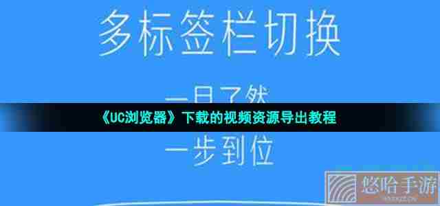 《UC浏览器》下载的视频资源导出教程