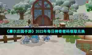 《摩尔庄园手游》2022年10月15日神奇密码领取兑换