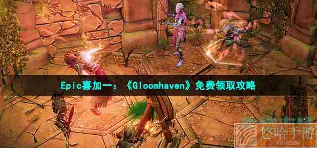 Epic喜加一：《Gloomhaven》免费领取攻略