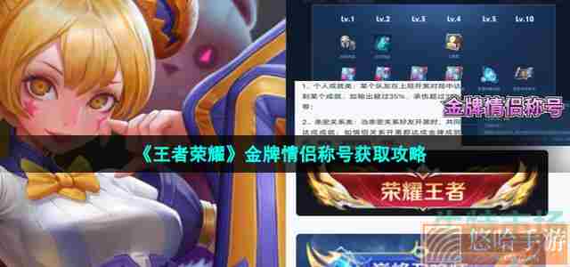 《王者荣耀》金牌情侣称号获取攻略