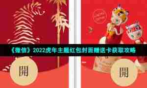 《微信》2022虎年主题红包封面赠送卡获取攻略