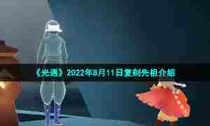 《光遇》2022年8月11日复刻先祖介绍