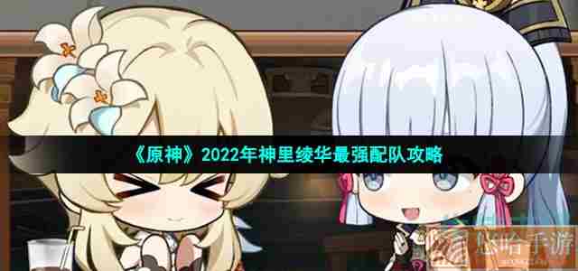 《原神》2022年神里绫华最强配队攻略