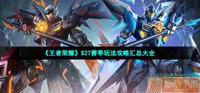 《王者荣耀》S27赛季玩法攻略汇总大全