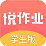 悦作业学生版app下载
