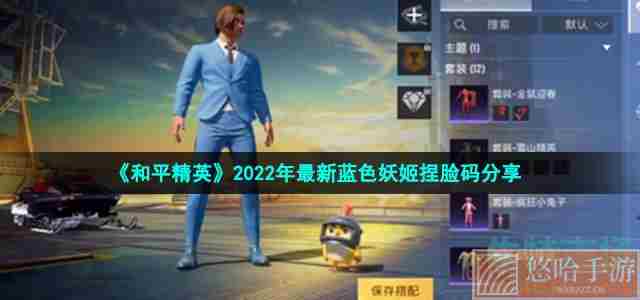 《和平精英》2022年最新蓝色妖姬捏脸码分享