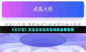 《支付宝》亚运会活动其他线路查看教程