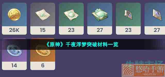 《原神》千夜浮梦突破材料一览