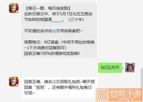 《王者荣耀》2022年4月29日微信每日一题答案