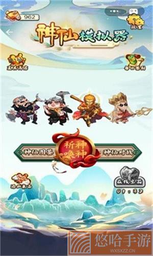 神仙模拟器