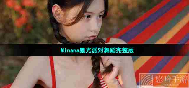 Minana星光派对舞蹈完整版