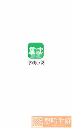 掌读小说免推广