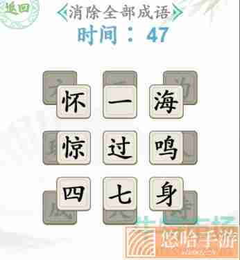 《汉字找茬王》成语叠叠消一年级通关攻略