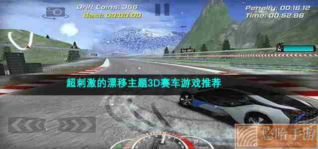 超刺激的漂移主题3D赛车游戏推荐