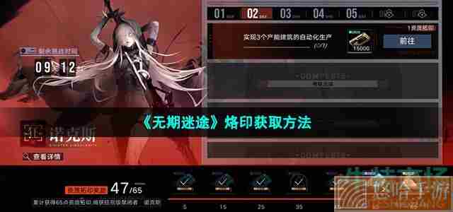 《无期迷途》烙印获取方法