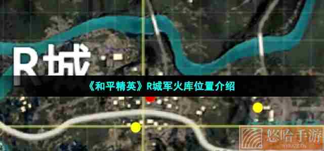 《和平精英》R城军火库位置介绍