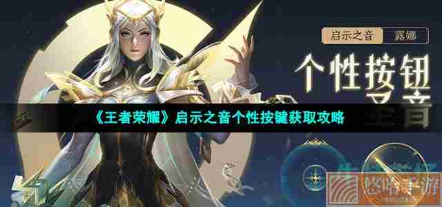 《王者荣耀》启示之音个性按键获取攻略