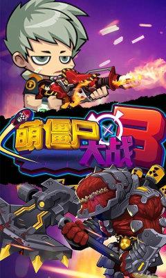 萌僵尸大战3内购版