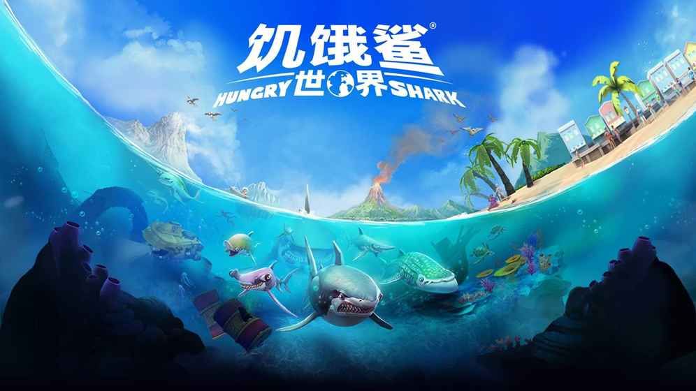 饥饿鲨世界修改版