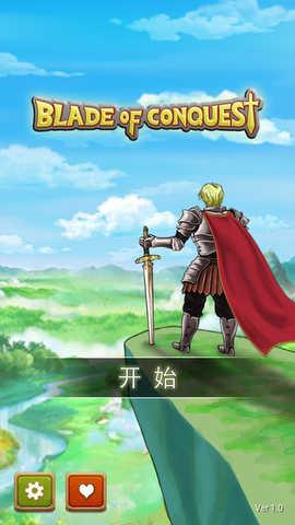 征服之刃三国版