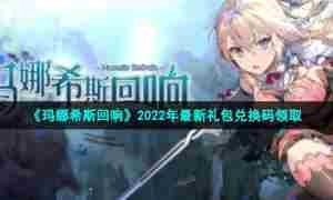 《玛娜希斯回响》2022年最新礼包兑换码领取