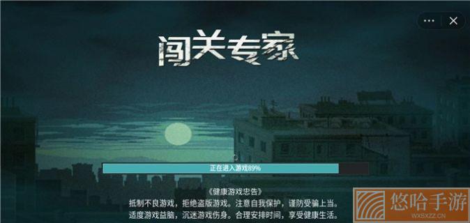 闯关专家