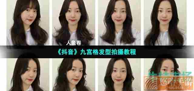 《抖音》九宫格发型拍摄教程