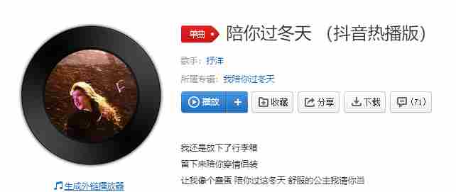 《抖音》陪你过冬天歌曲介绍